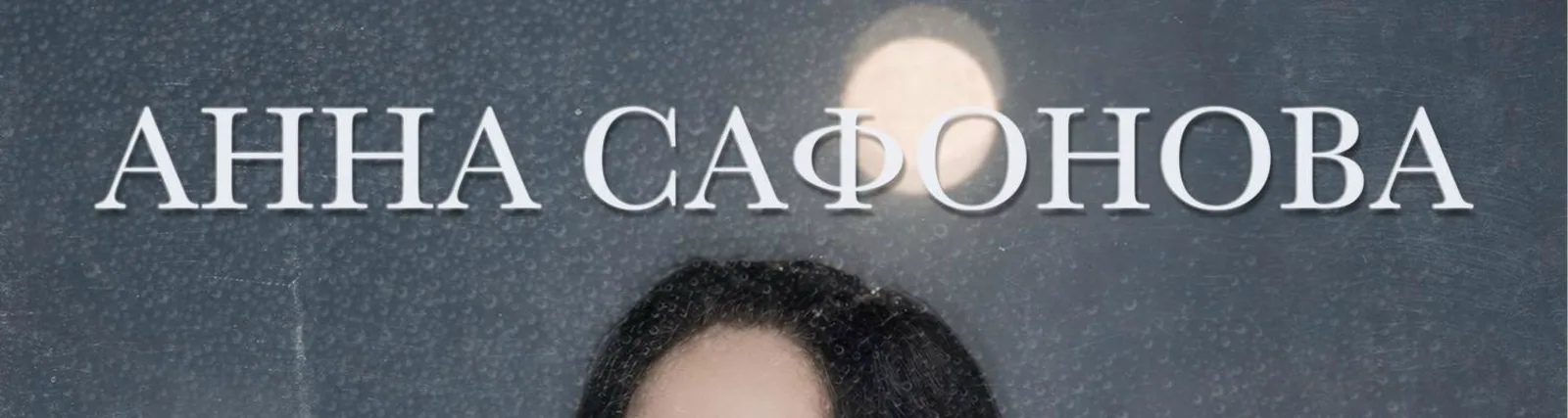 Сафонова Анна