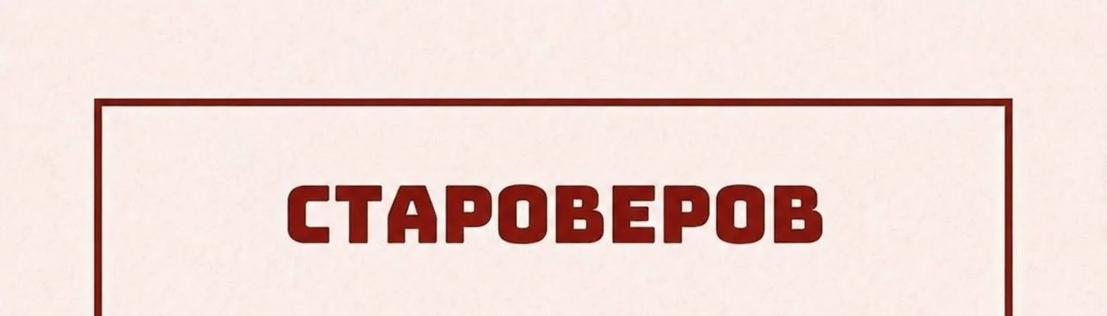 Староверов