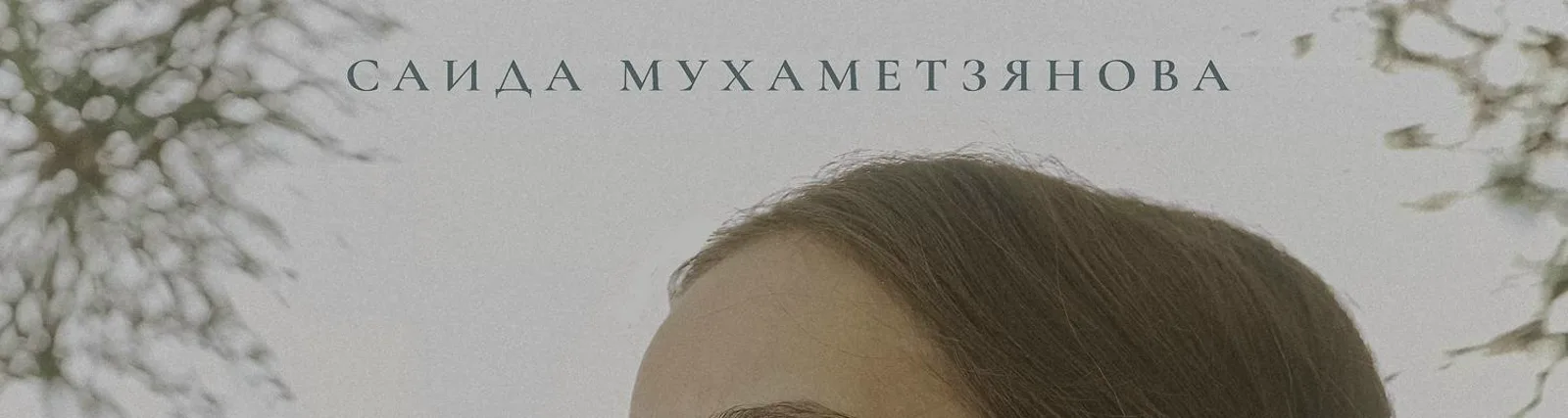 Саида Мухаметзянова