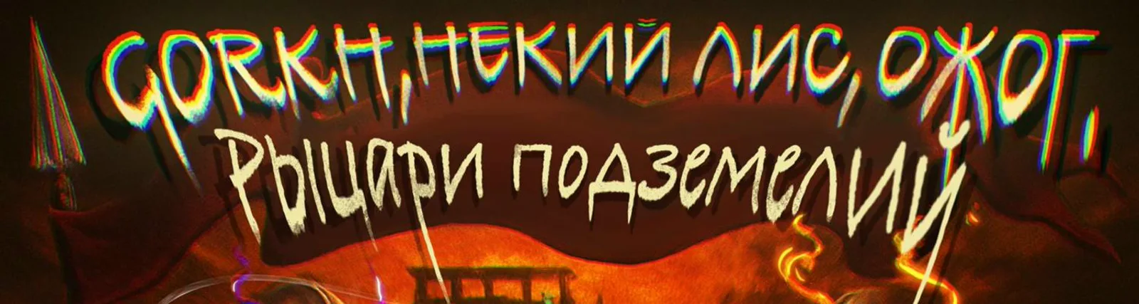 Некий Лис