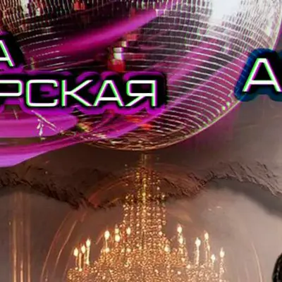 Анита Светлогорская