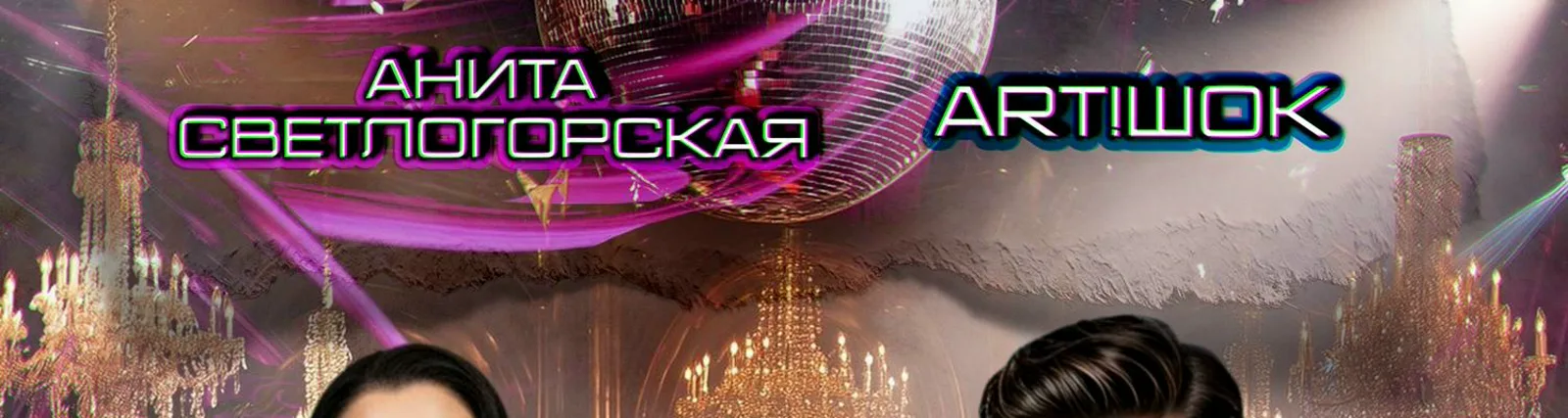 Фото исполнителя Анита Светлогорская