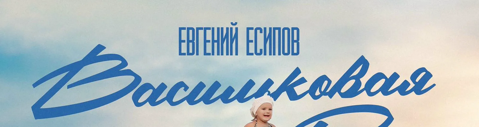 Евгений Есипов