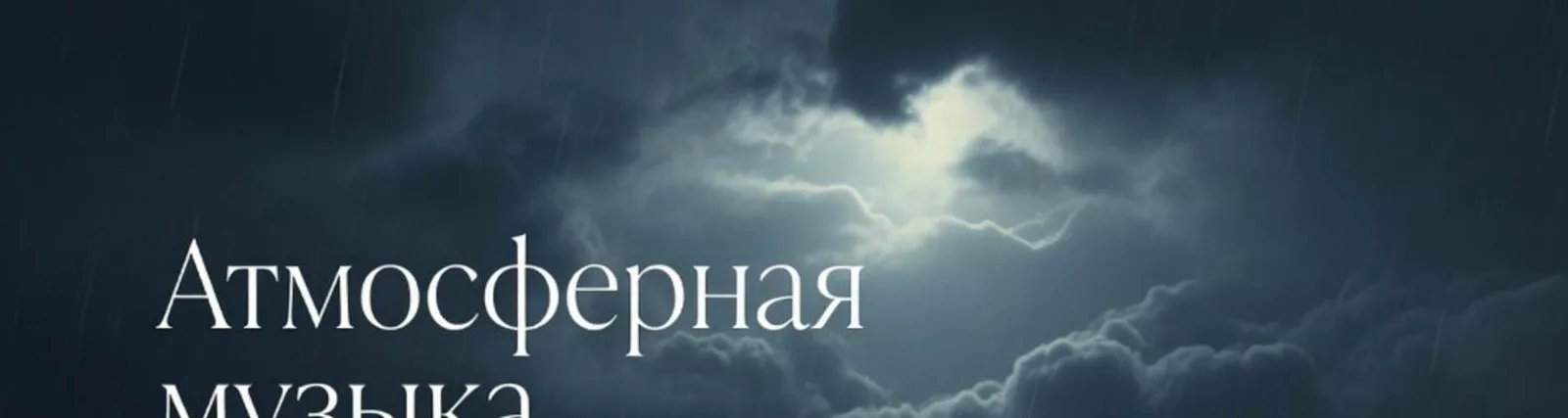 Атмосферная музыка для фона
