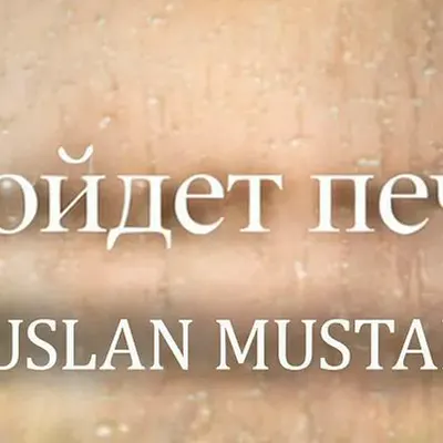 РУСЛАН МУСТАФИН