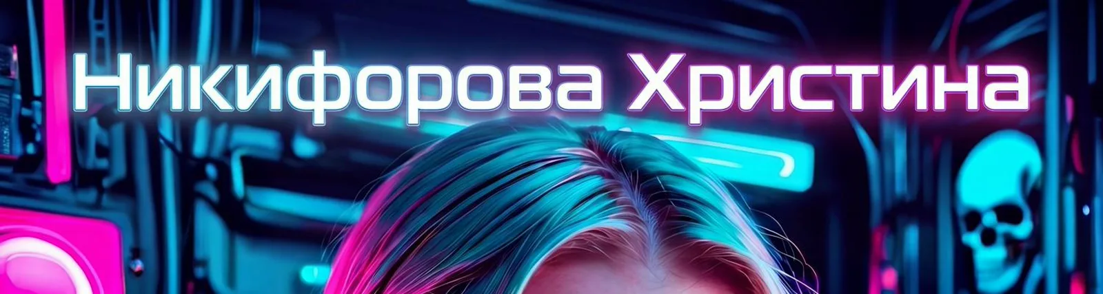 Никифорова Христина