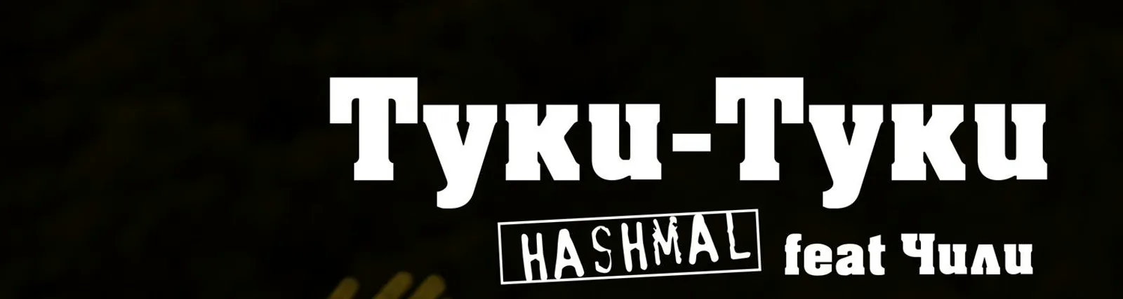 Фото исполнителя Hashmal