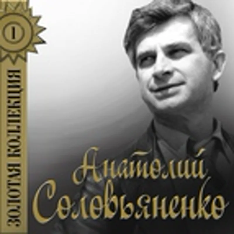 Фото исполнителя Анатолий Соловьяненко