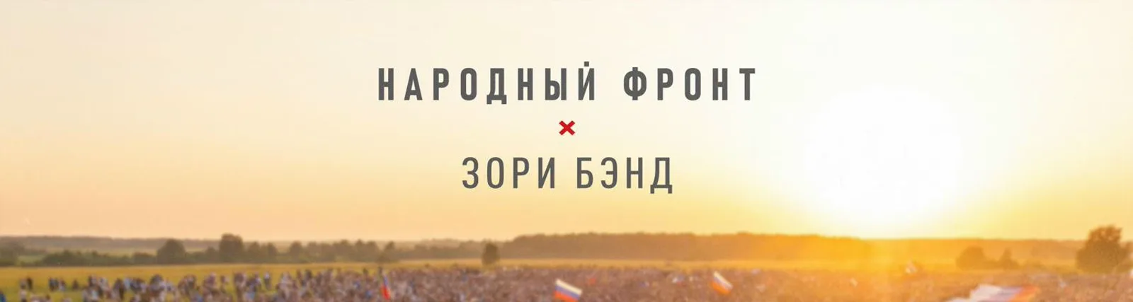 НАРОДНЫЙ ФРОНТ