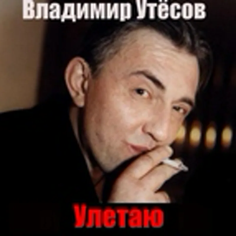 Владимир Утесов