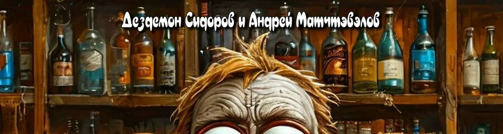 Андрей Матчтэвэлов