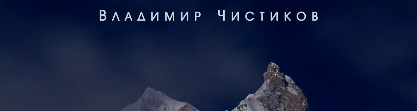 Владимир Чистиков