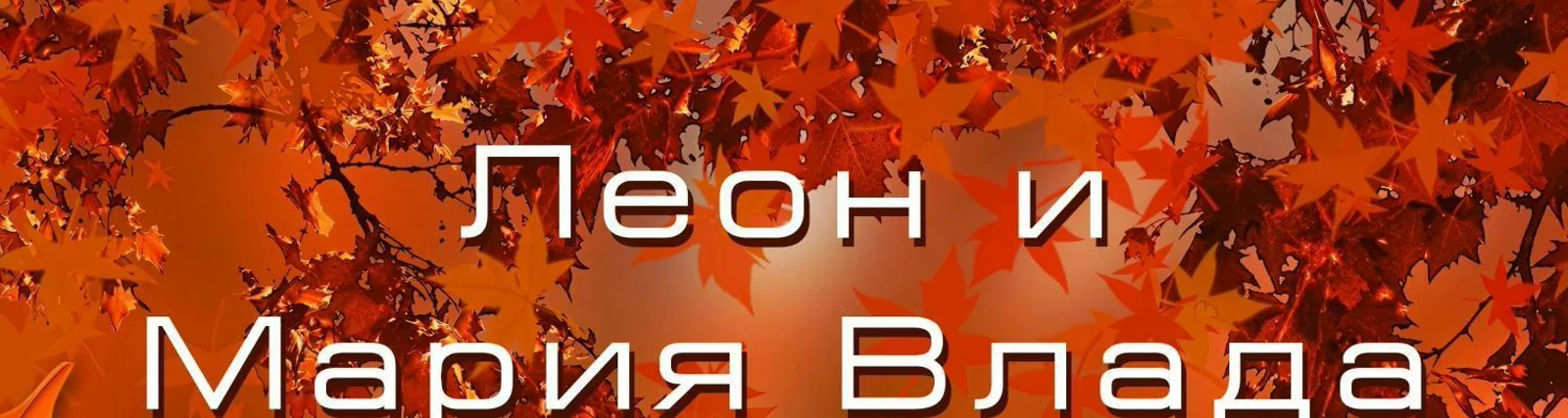 Мария Влада