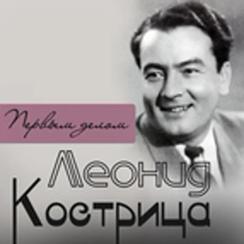 Фото исполнителя Леонид Кострица