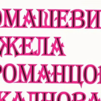 Марина Романцова