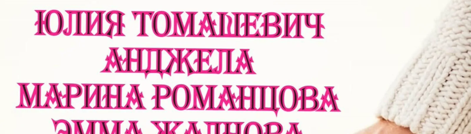 Фото исполнителя Марина Романцова