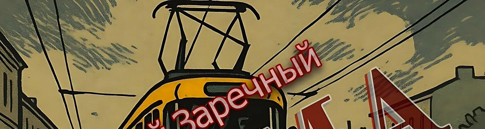 Григорий Заречный