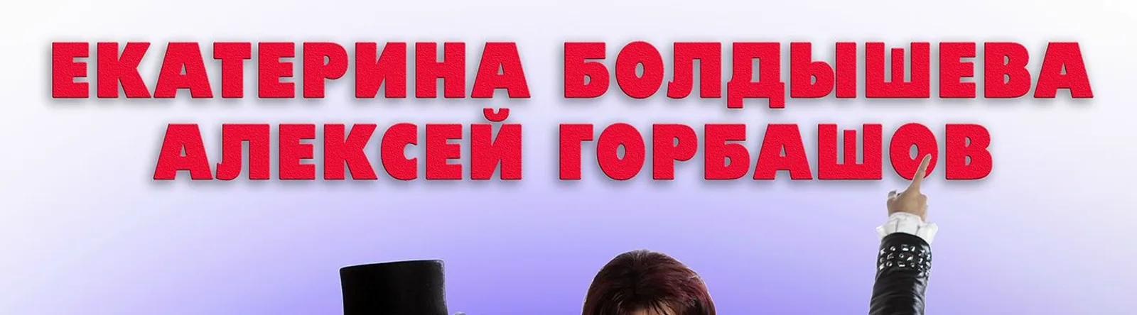 Екатерина Болдышева