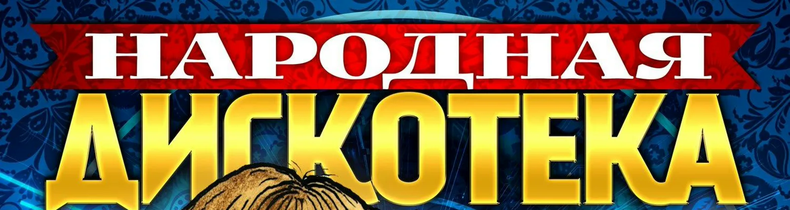 Дмитрий Филин