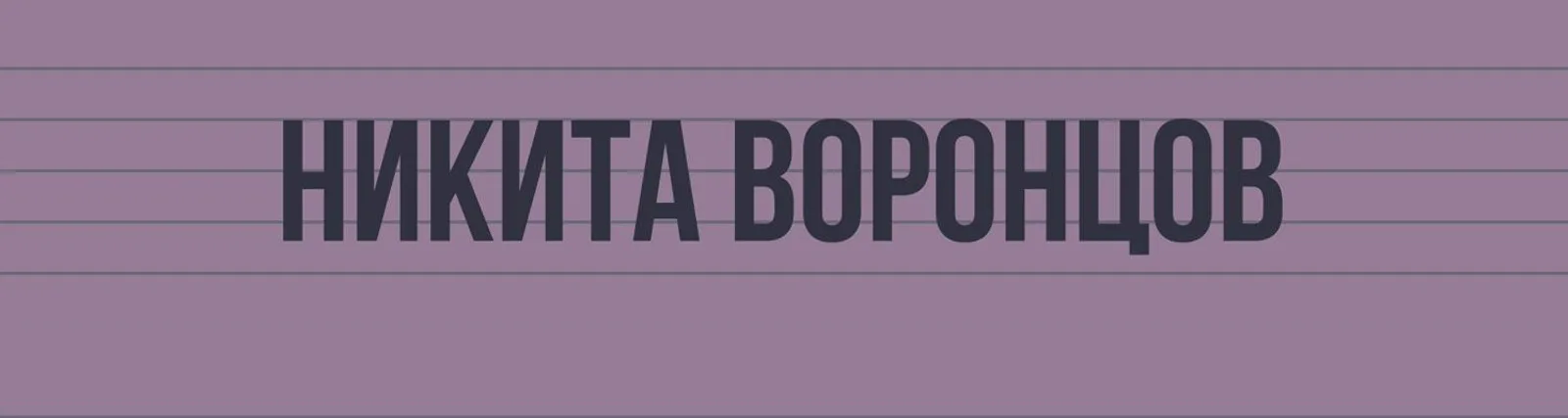 Фото исполнителя Никита Воронцов