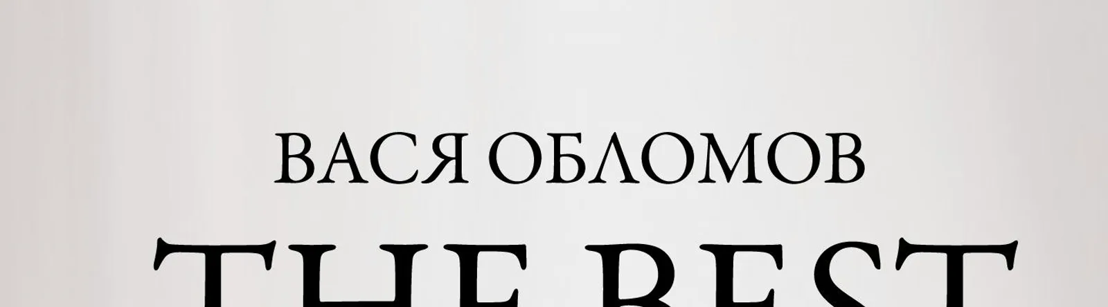Леонид Парфёнов