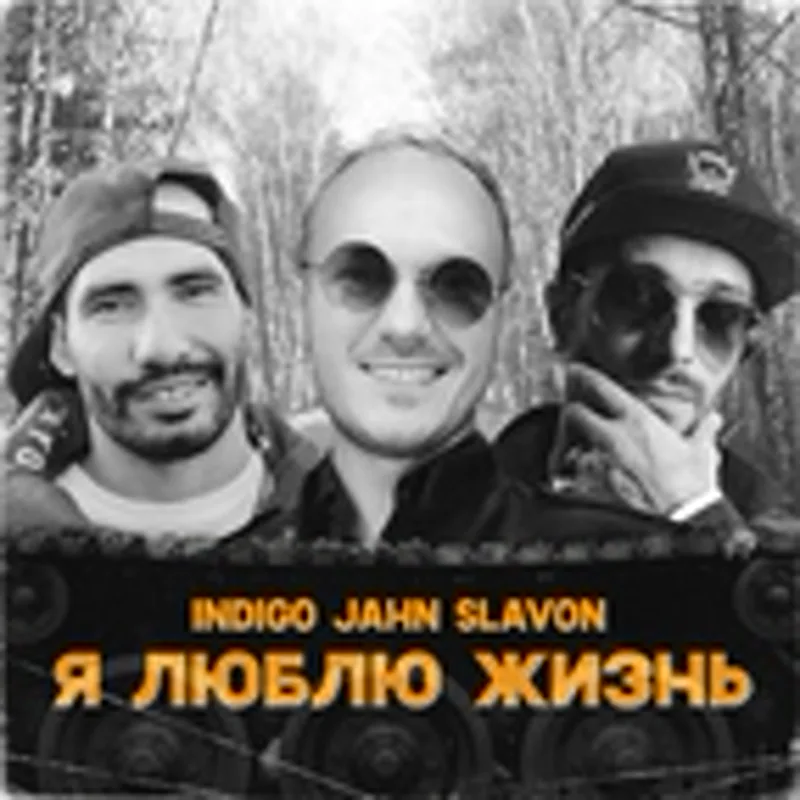 Фото исполнителя Jahn