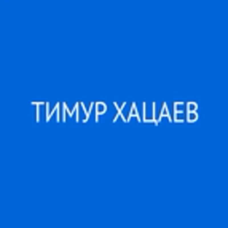 Фото исполнителя Тимур Хацаев