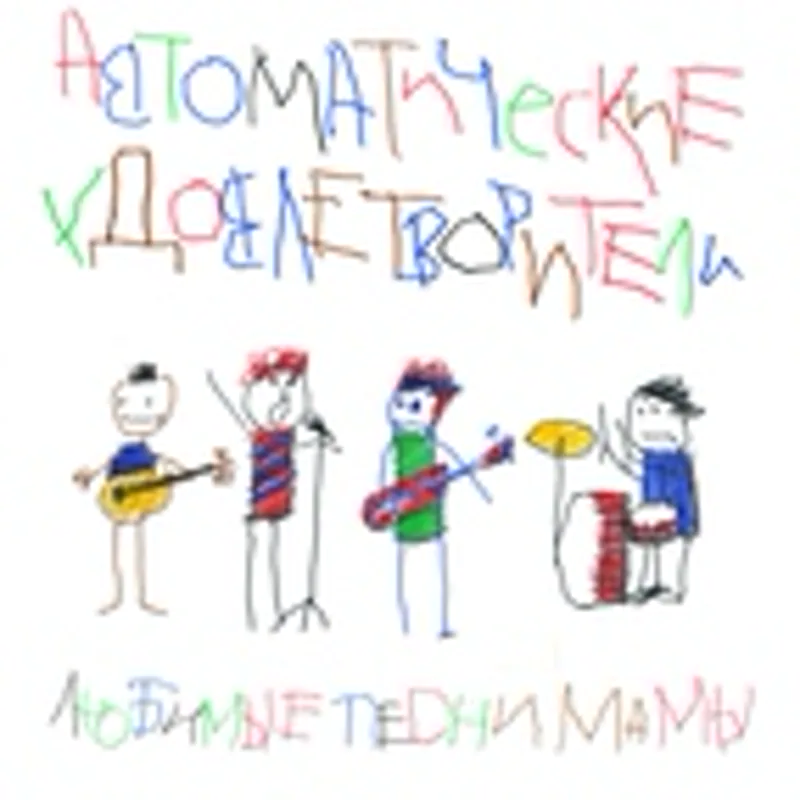 Фото исполнителя Автоматические удовлетворители
