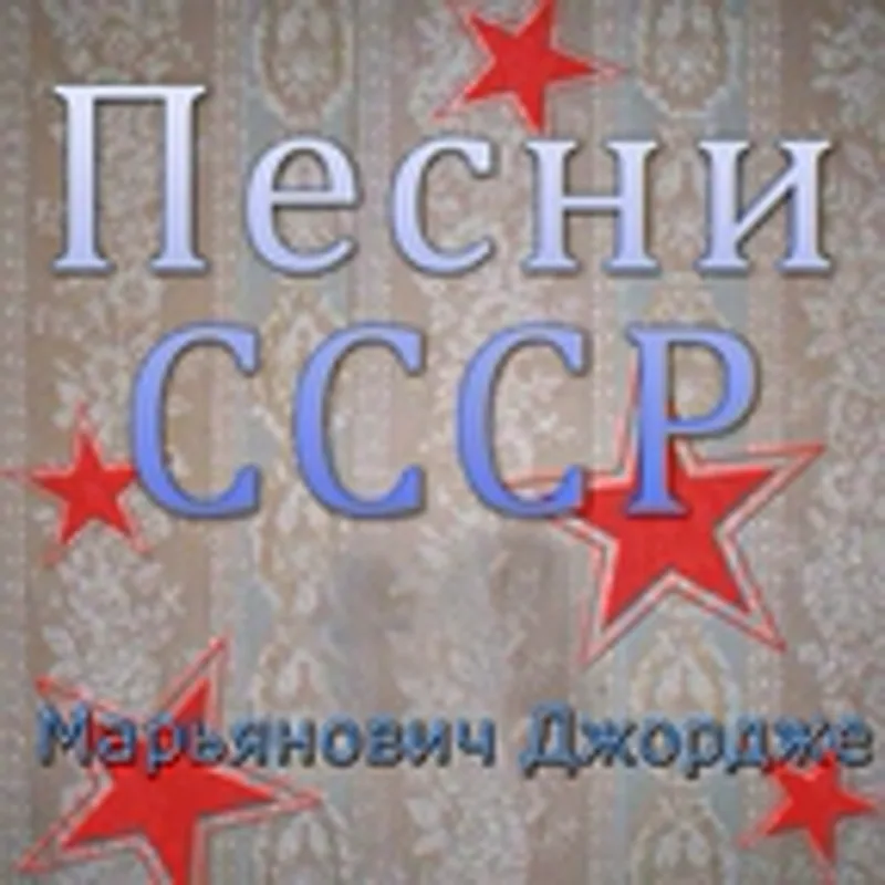 Фото исполнителя Джордже Марьянович
