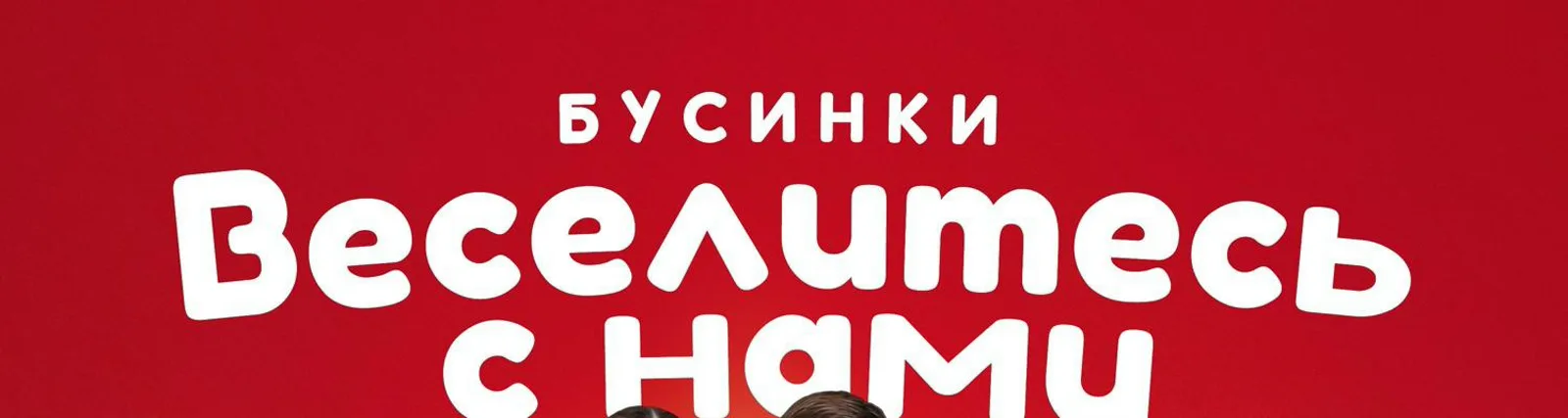 Фото исполнителя Бусинки