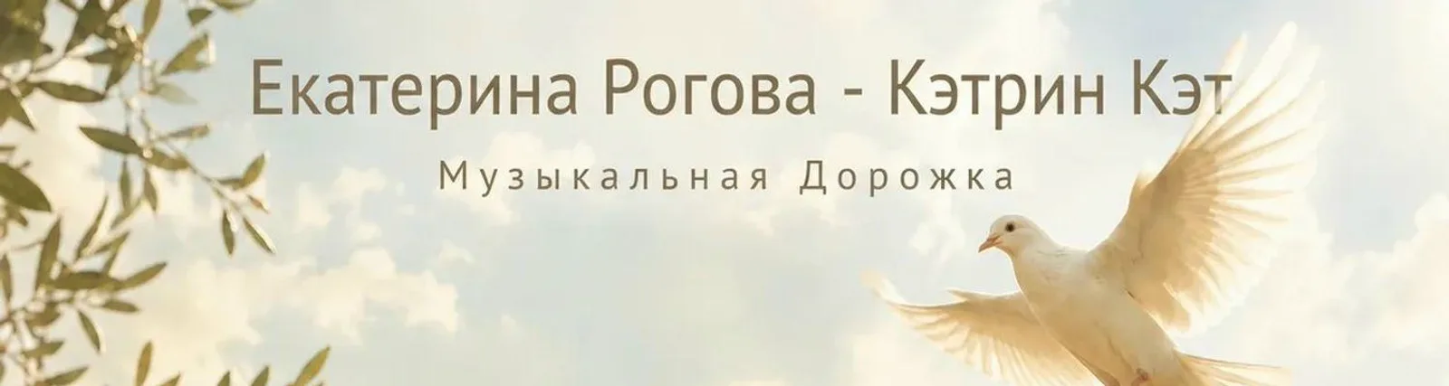 Фото исполнителя Екатерина Рогова-Кэтрин Кэт