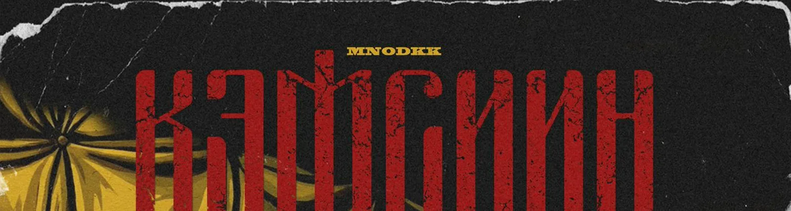 Фото исполнителя Mnodkk