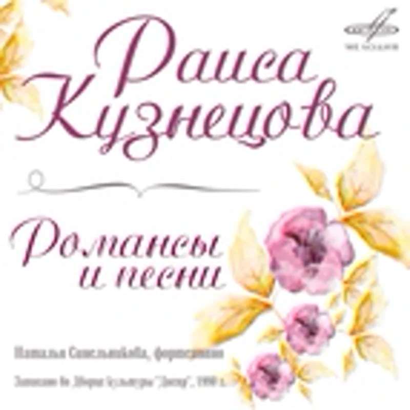 Раиса Кузнецова