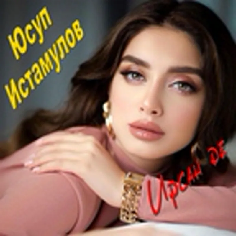 Фото исполнителя Юсуп Истамулов