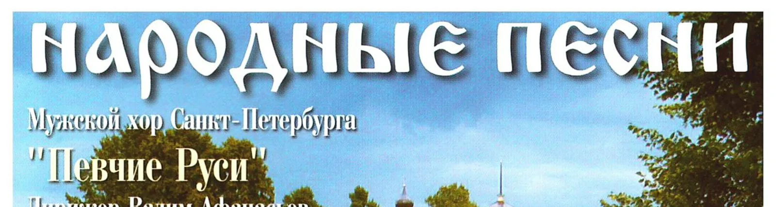 Фото исполнителя Мужской хор Санкт-Петербурга "Певчие Руси"