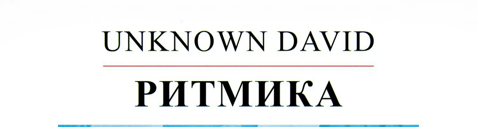 Фото исполнителя unknown david