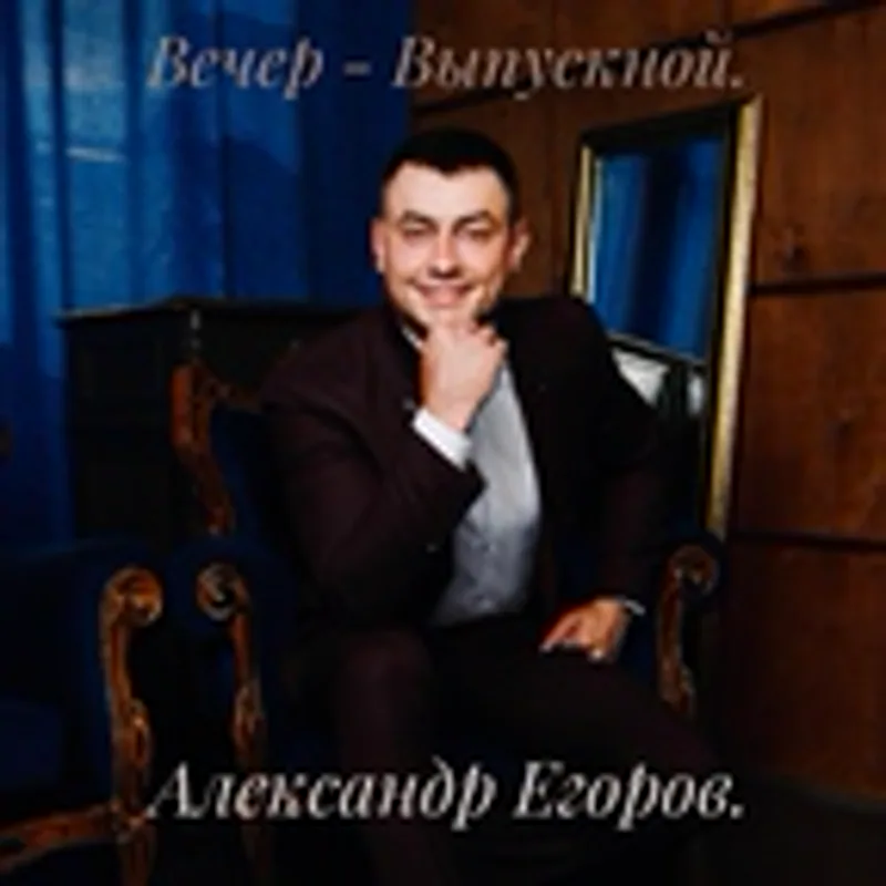 Фото исполнителя Александр Егоров