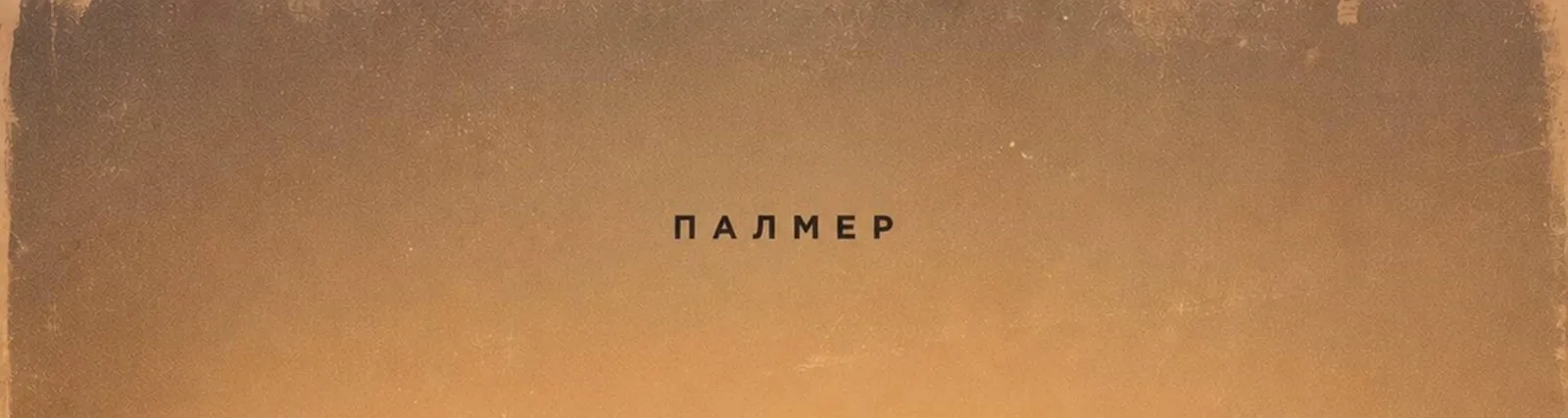 Палмер