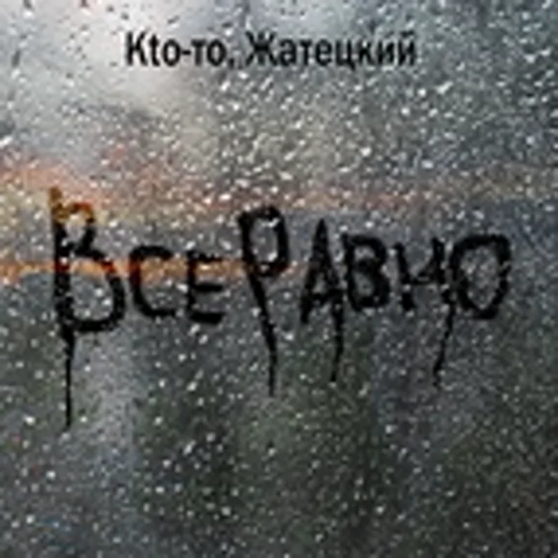 Фото исполнителя Кtо-то