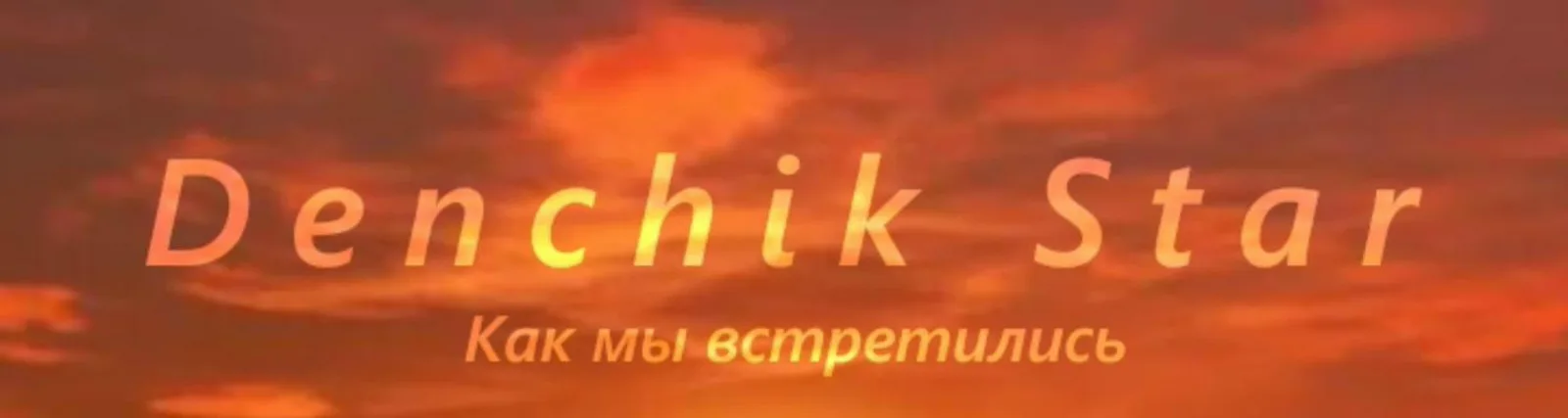 Фото исполнителя Denchik Star