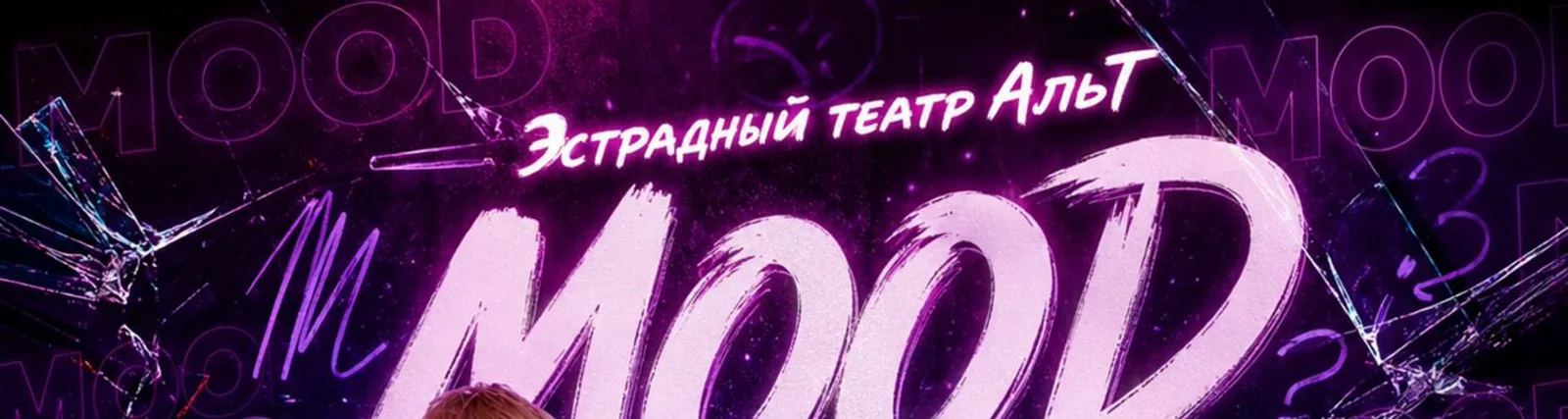 Эстрадный театр «АльТ»