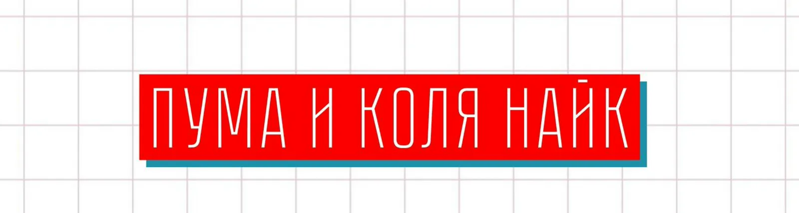 Фото исполнителя Коля Найк