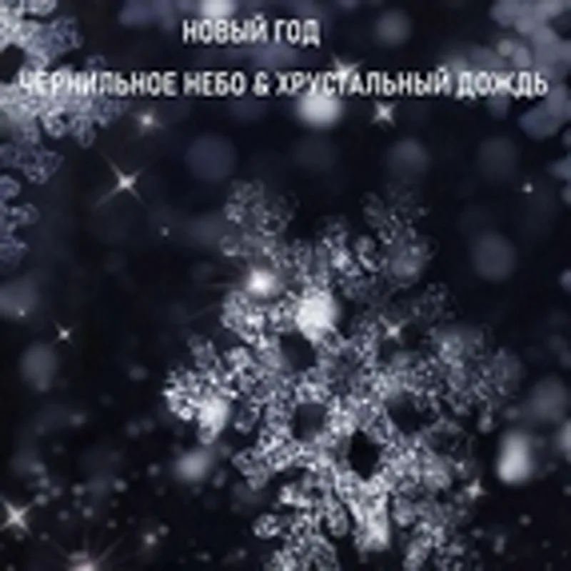 Хрустальный дождь