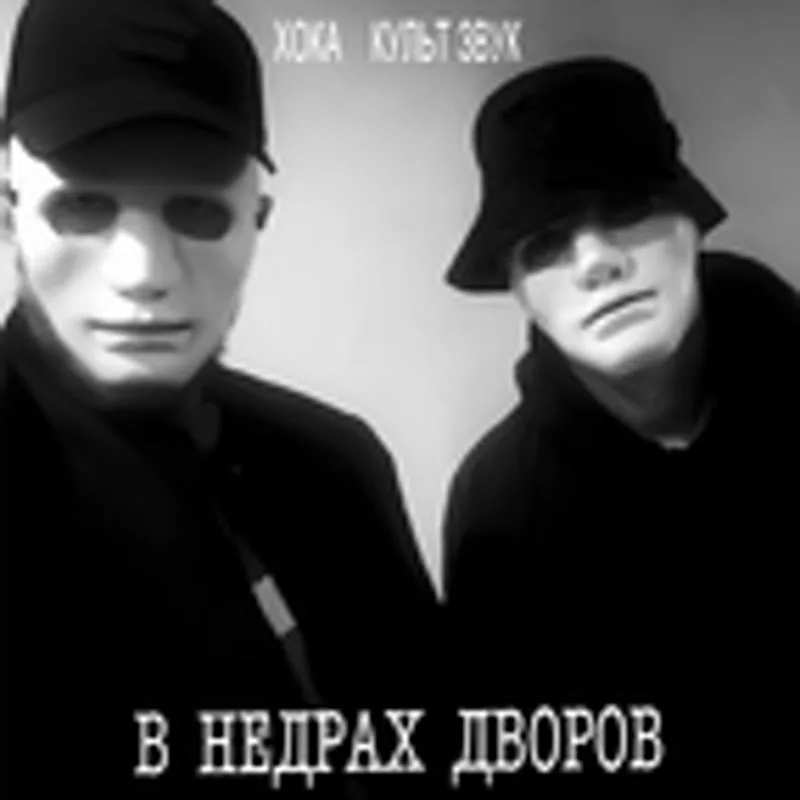 Фото исполнителя Хока