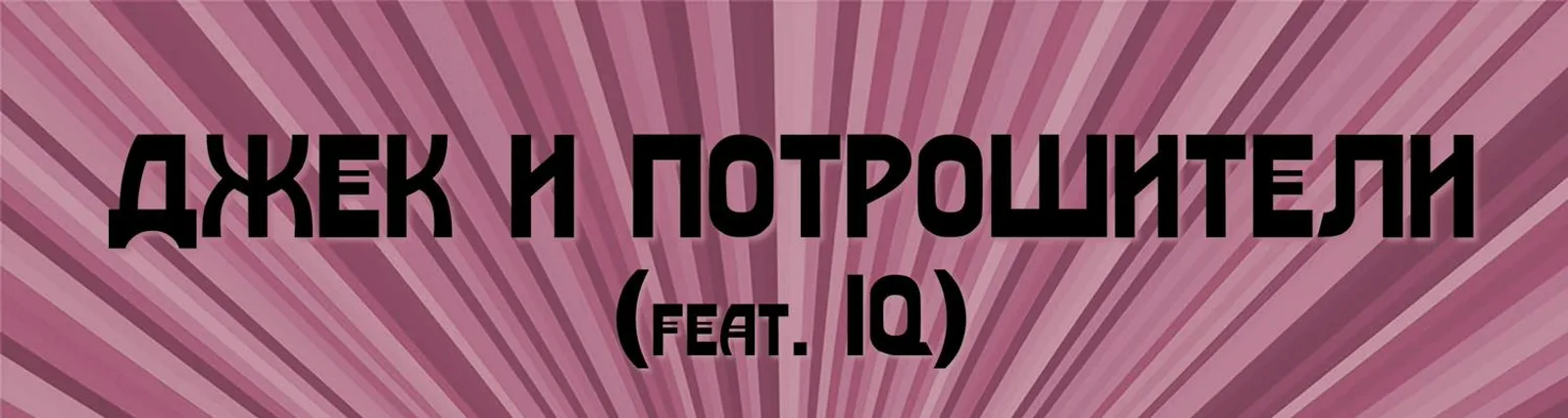 Фото исполнителя IQ