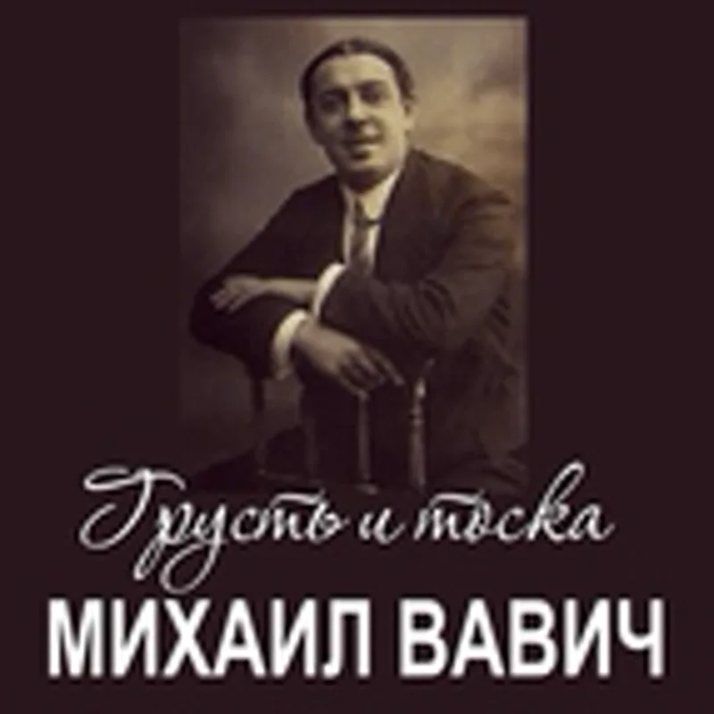 Фото исполнителя Михаил Вавич