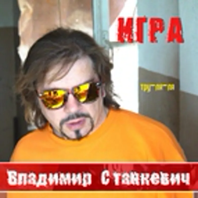 Фото исполнителя Анжелика Ютт, Владимир Станкевич
