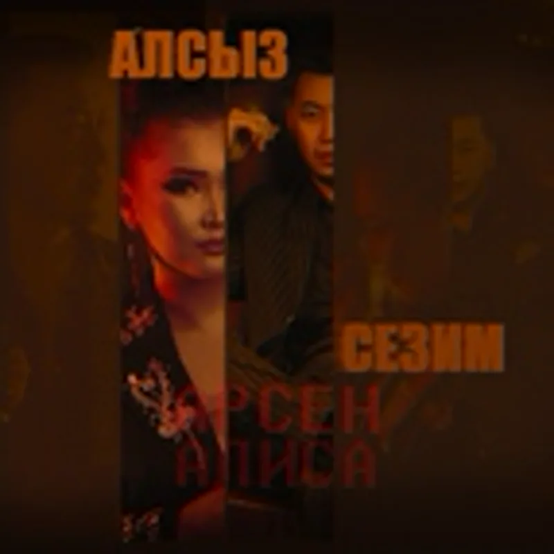 Фото исполнителя Алиса