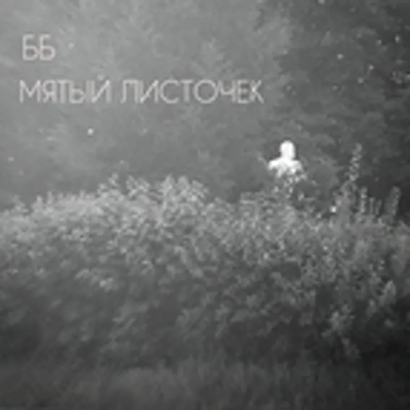 ББ