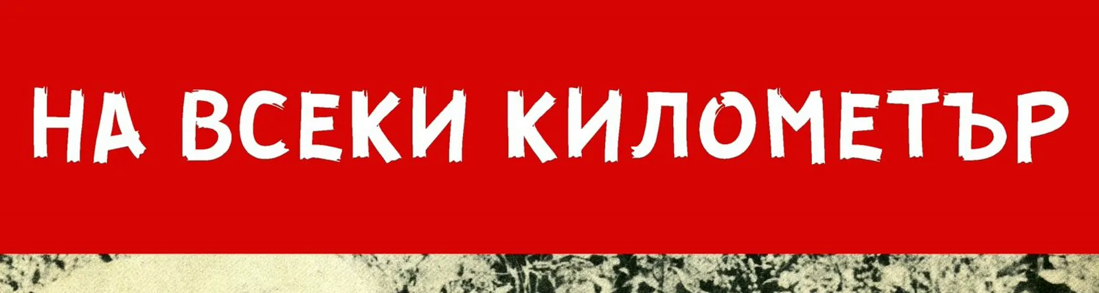 Коста Карагеоргиев